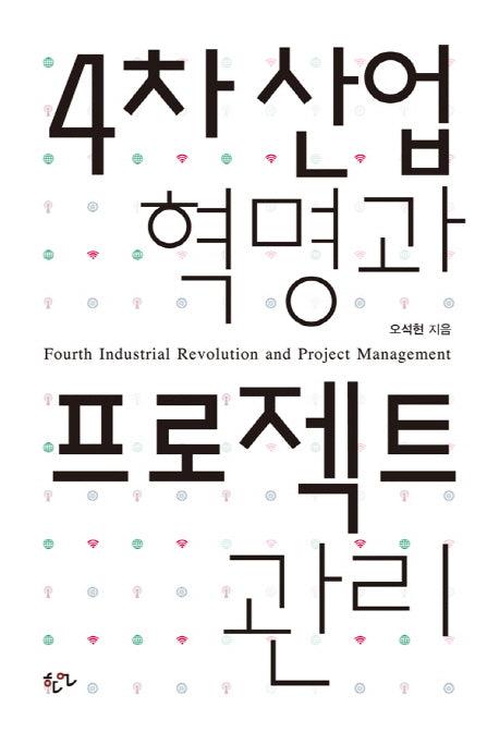 4차 산업 혁명과 프로젝트 관리