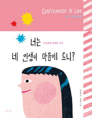 너는 네 인생이 마음에 드니?(양장본 Hardcover)