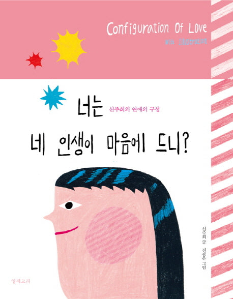 너는 네 인생이 마음에 드니?(양장본 Hardcover)