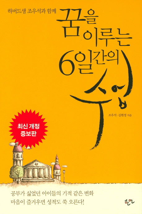 꿈을 이루는 6일간의 수업(하버드생 조우석과 함께)(개정증보판)(양장본 Hardcover)