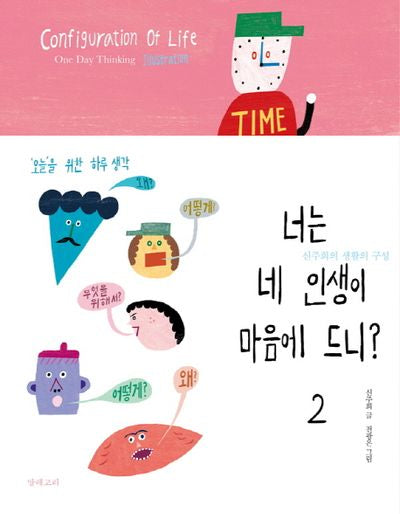 너는 네 인생이 마음에 드니? 2(양장본 Hardcover)
