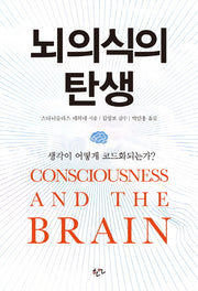 뇌의식의 탄생(양장본 HardCover)