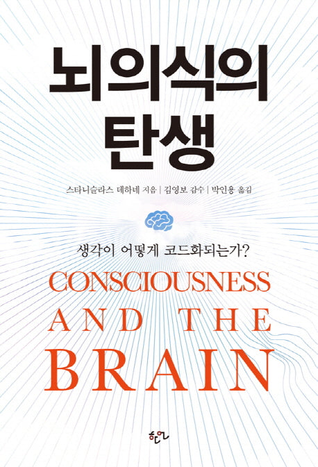 뇌의식의 탄생(양장본 HardCover)