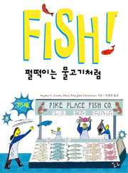 펄떡이는 물고기처럼(Fish!)