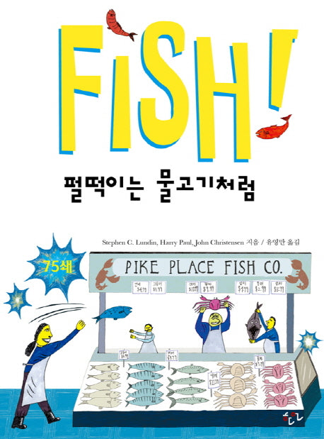 펄떡이는 물고기처럼(Fish!)