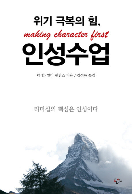 위기 극복의 힘, 인성수업