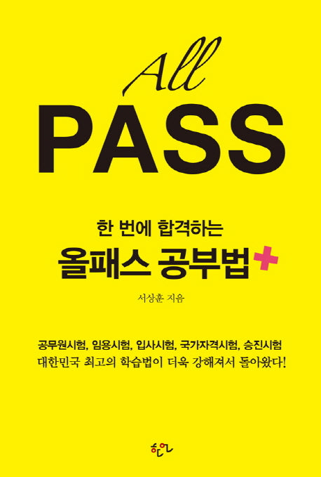 한 번에 합격하는 올패스 공부법 플러스