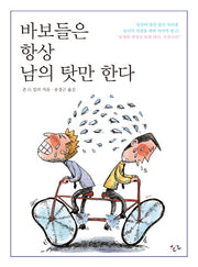 바보들은 항상 남의 탓만 한다