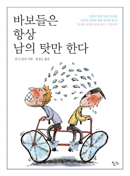 바보들은 항상 남의 탓만 한다