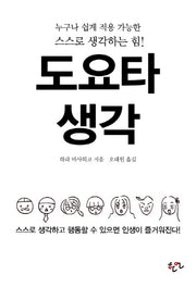 도요타 생각