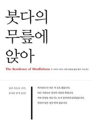 붓다의 무릎에 앉아