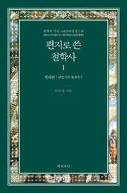 편지로 쓴 철학사 1: 현대편(헤겔이후 현재까지)(양장본 HardCover)
