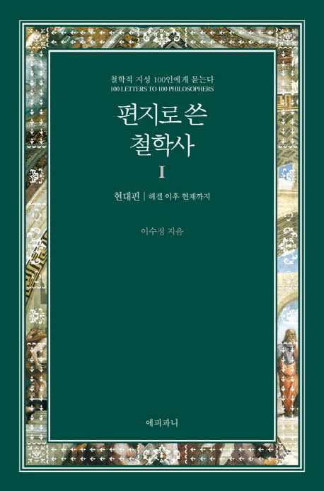 편지로 쓴 철학사 1: 현대편(헤겔이후 현재까지)(양장본 HardCover)