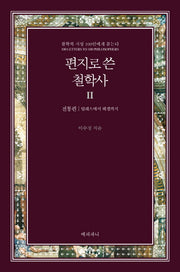 편지로 쓴 철학사 2: 전통편(탈레스이후 헤겔까지)(양장본 HardCover)