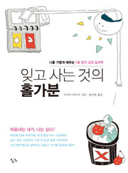잊고 사는 것의 홀가분