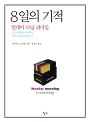 8일의 기적: 먼데이 모닝 리더십