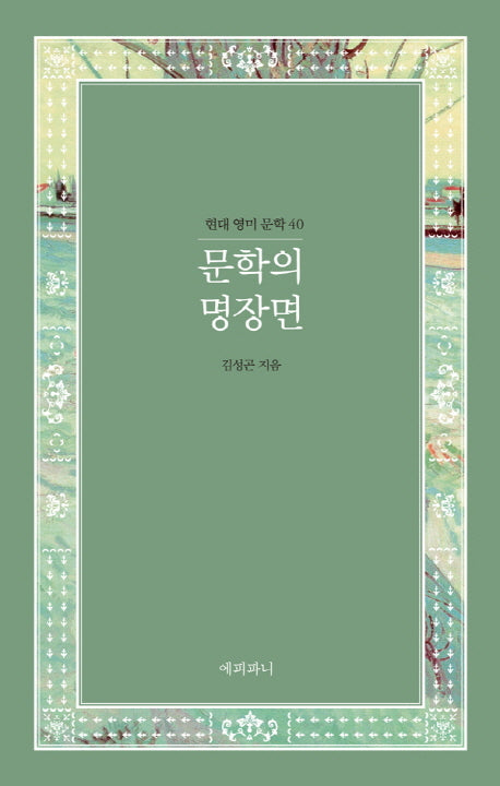 문학의 명장면(현대 영미 문학 40)