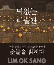 벽 없는 미술관