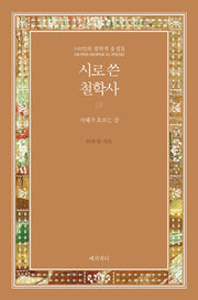 시로 쓴 철학사(양장본 HardCover)