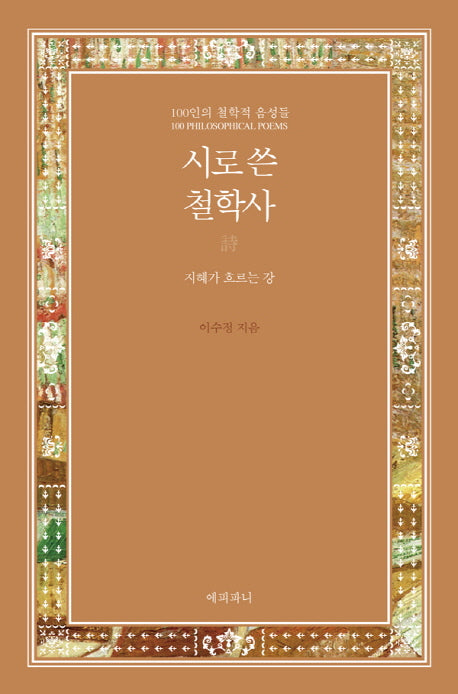 시로 쓴 철학사(양장본 HardCover)