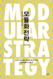 모듈화전략(지속적인 성장을 위한)