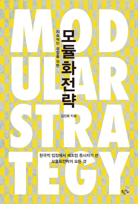 모듈화전략(지속적인 성장을 위한)