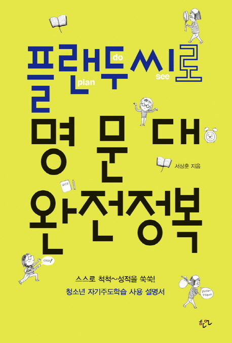 플랜두씨로 명문대 완전정복