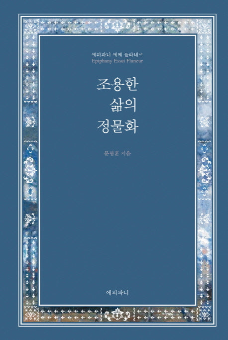 조용한 삶의 정물화(양장본 Hardcover)