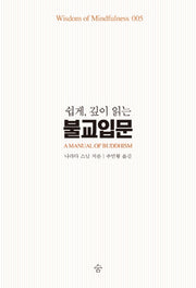 불교입문(쉽게, 깊이 읽는)(Wisdom of Mindfulness 5)