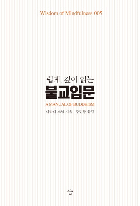 불교입문(쉽게, 깊이 읽는)(Wisdom of Mindfulness 5)