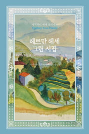 헤르만 헤세 그림 시집(양장본 Hardcover)