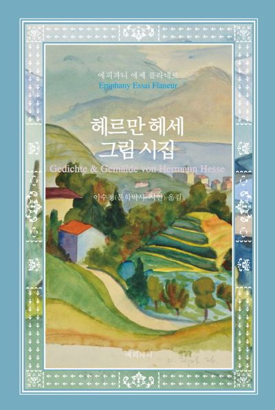 헤르만 헤세 그림 시집(양장본 Hardcover)