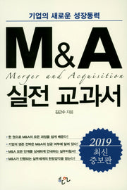 M&A 실전 교과서(2019)(증보판)