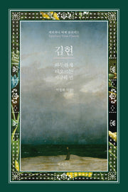 김현, 따듯하게 타오르는 사랑의 말(양장본 HardCover)