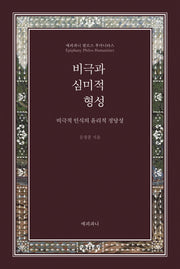 비극과 심미적 형성(양장본 HardCover)