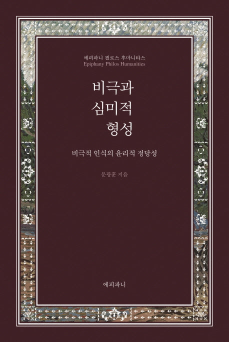 비극과 심미적 형성(양장본 HardCover)