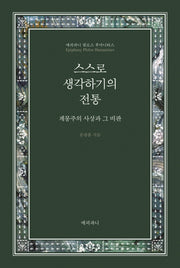 스스로 생각하기의 전통(양장본 HardCover)