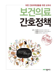보건의료 간호정책(2019)(개정판)