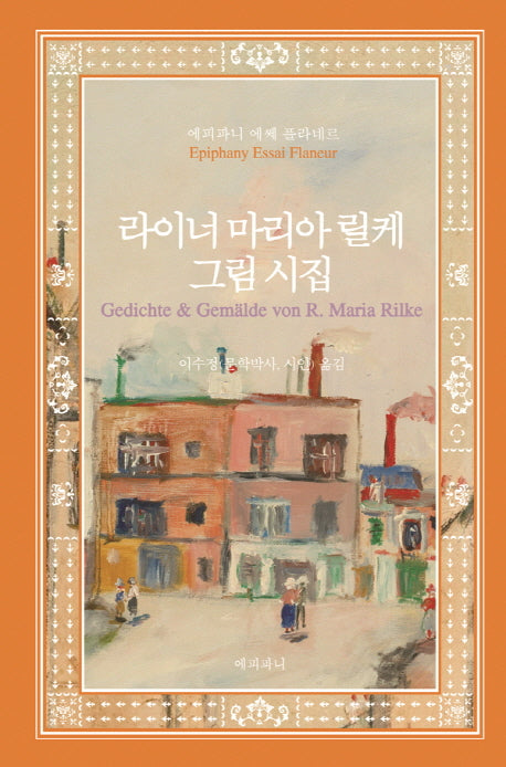 라이너 마리아 릴케 그림 시집(양장본 Hardcover)