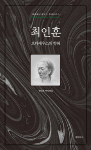 최인훈, 오디세우스의 항해(에피파니 필로스 후마니타스)(양장본 HardCover)
