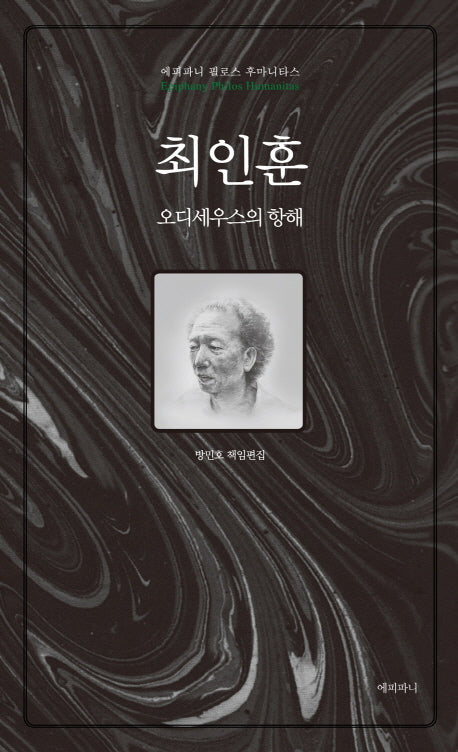 최인훈, 오디세우스의 항해(에피파니 필로스 후마니타스)(양장본 HardCover)