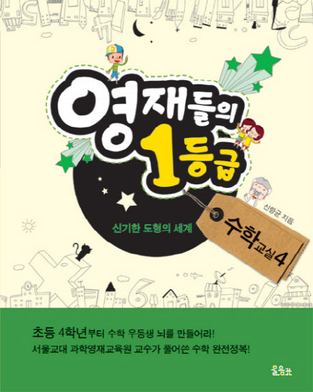 영재들의 1등급 수학교실 4: 신기한 도형의 세계