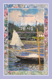 하인리히 하이네 그림시집(양장본 Hardcover)