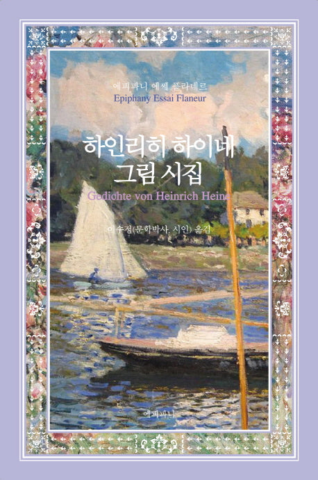 하인리히 하이네 그림시집(양장본 Hardcover)