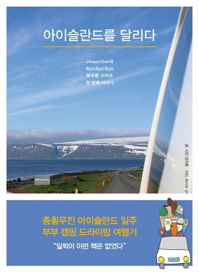 아이슬란드를 달리다(북유럽 시리즈 1)