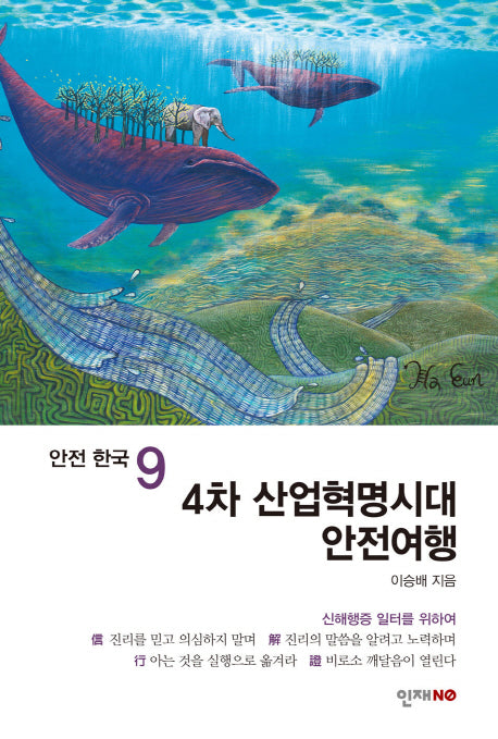 4차 산업혁명시대 안전여행(안전한국 9)