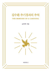 김수환 추기경과의 추억
