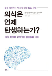 의식은 언제 탄생하는가?(양장본 Hardcover)