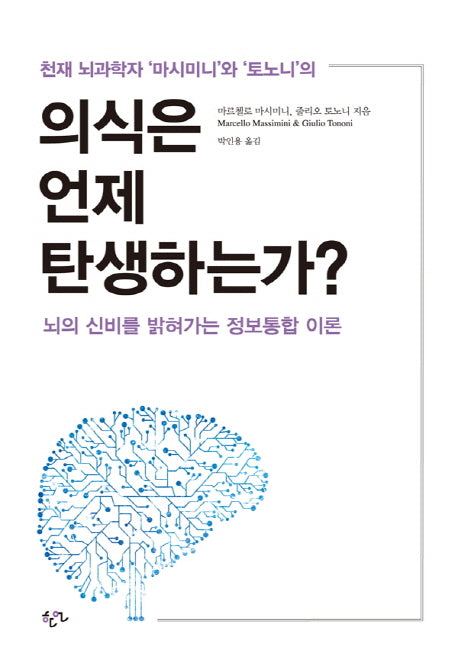 의식은 언제 탄생하는가?(양장본 Hardcover)