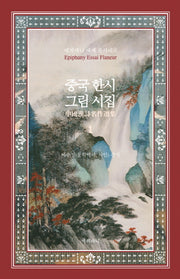 중국 한시 그림 시집 1(양장본 Hardcover)